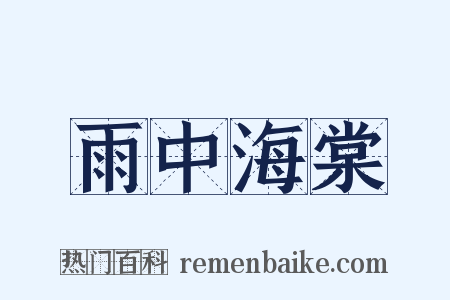雨中海棠是什么意思的图片